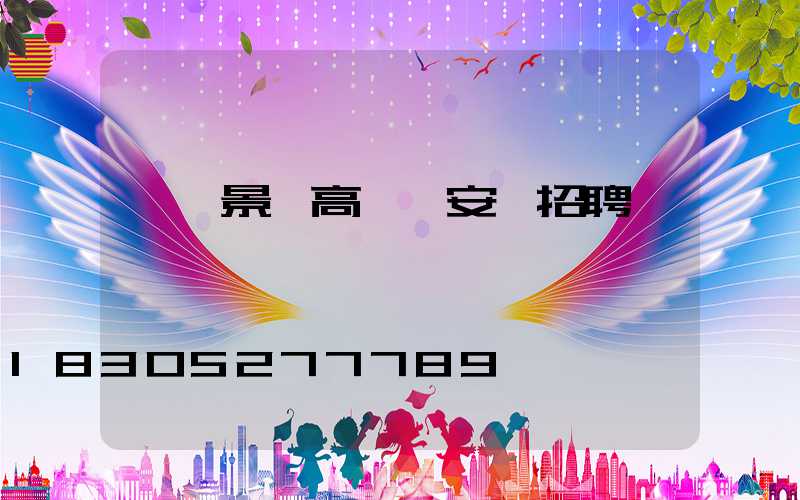 煙臺景觀高桿燈安裝招聘
