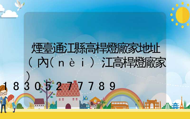 煙臺通江縣高桿燈廠家地址(內(nèi)江高桿燈廠家)