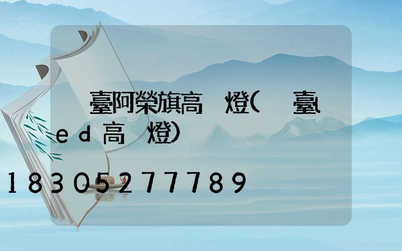 煙臺阿榮旗高桿燈(煙臺led高桿燈)