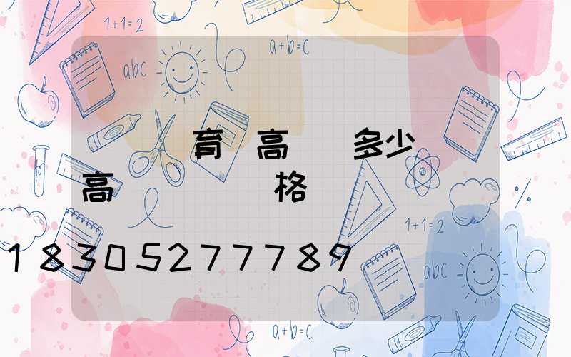 煙臺體育場高桿燈多少錢(高桿廣場燈價格)