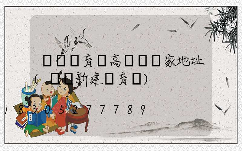 煙臺體育場高桿燈廠家地址(煙臺新建體育場)