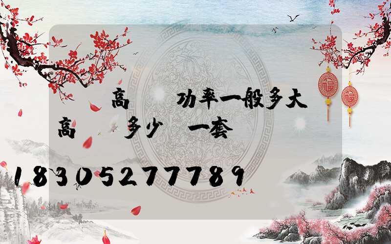 煙臺高桿燈功率一般多大(高桿燈多少錢一套)