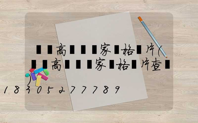 煙臺高桿燈廠家價格圖片(煙臺高桿燈廠家價格圖片查詢)