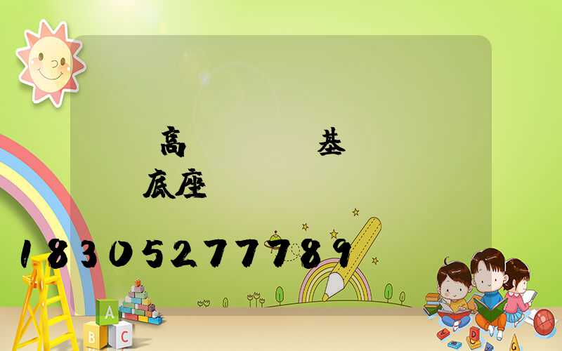 煙臺高桿燈燈桿基礎(chǔ)底座