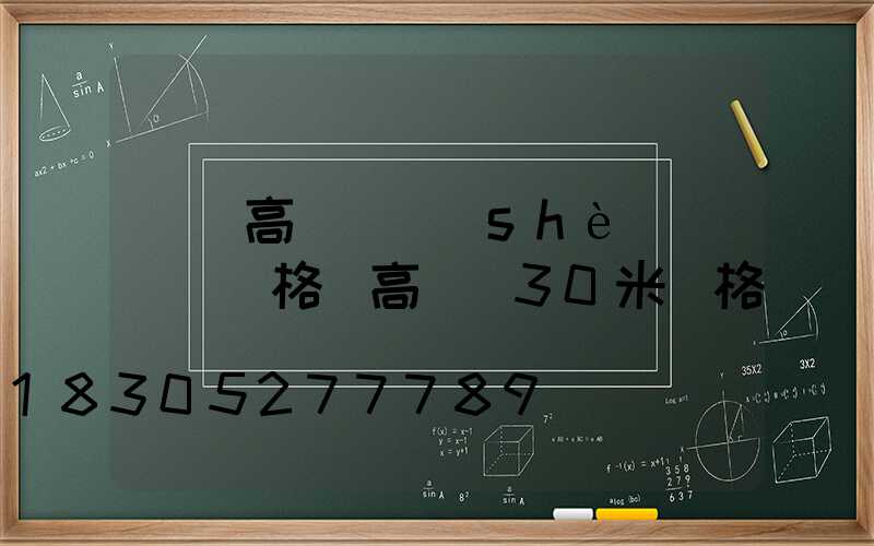 煙臺高桿燈設(shè)計圖紙價格(高桿燈30米價格)