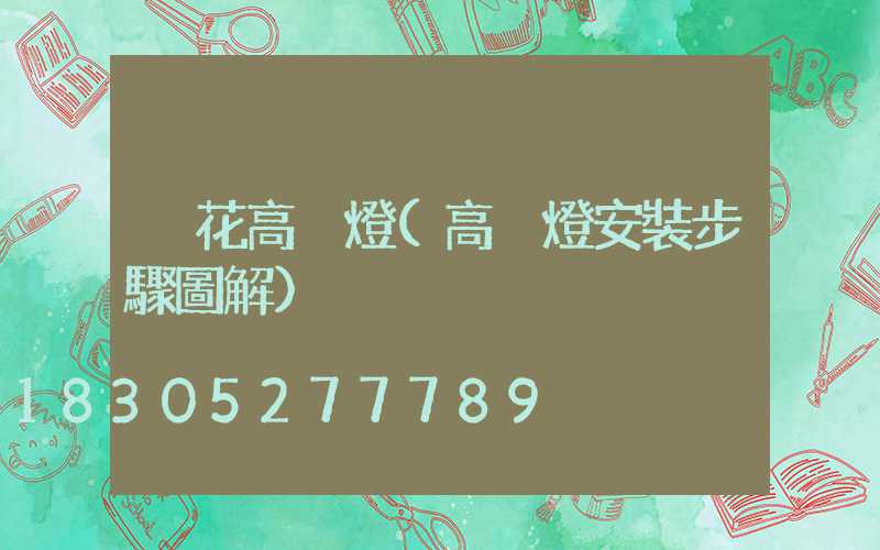 煙花高桿燈(高桿燈安裝步驟圖解)