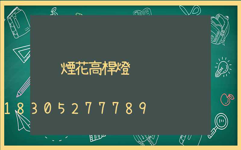 煙花高桿燈