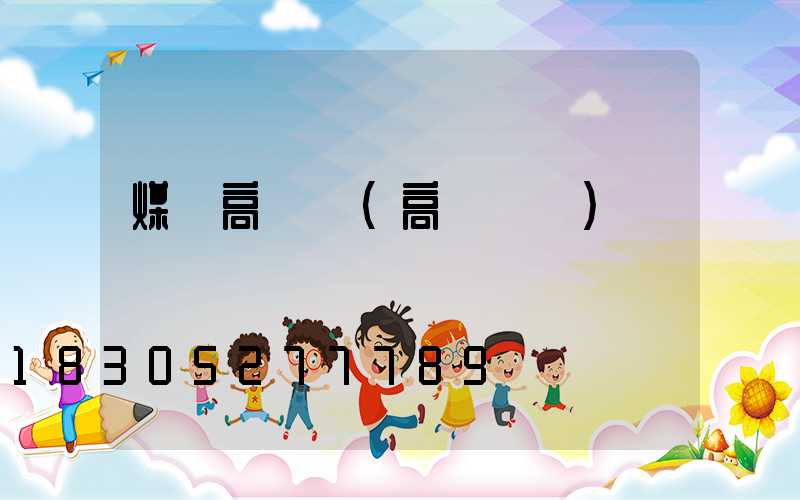 煤場高桿燈(高桿燈桿)