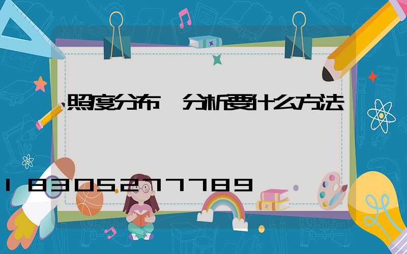 照度分布圖分析要什么方法
