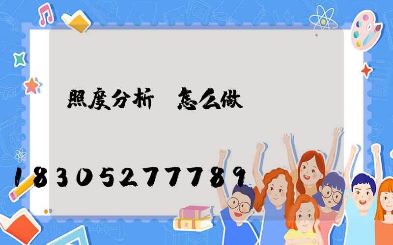 照度分析圖怎么做