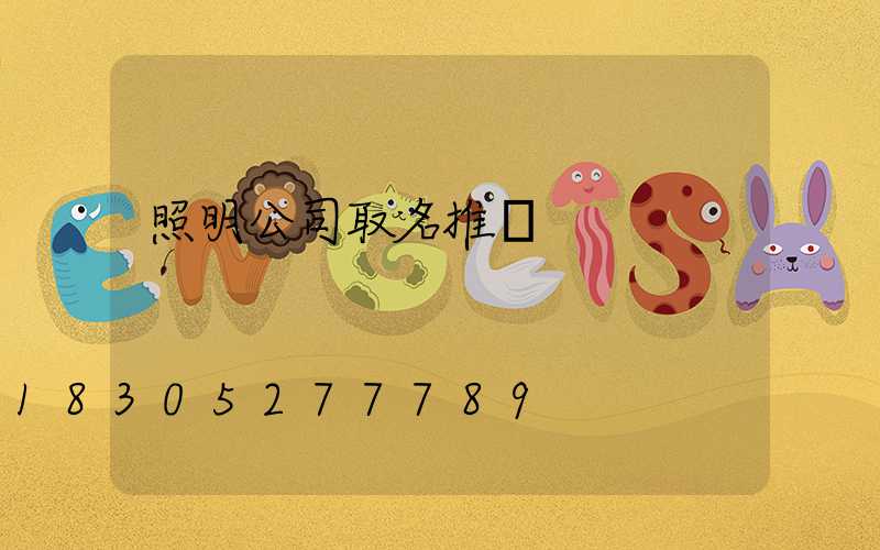 照明公司取名推薦