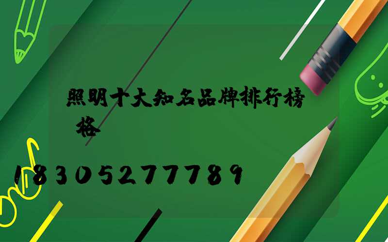 照明十大知名品牌排行榜及價格