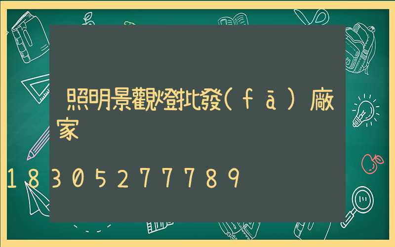 照明景觀燈批發(fā)廠家