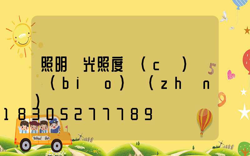 照明燈光照度測(cè)試標(biāo)準(zhǔn)