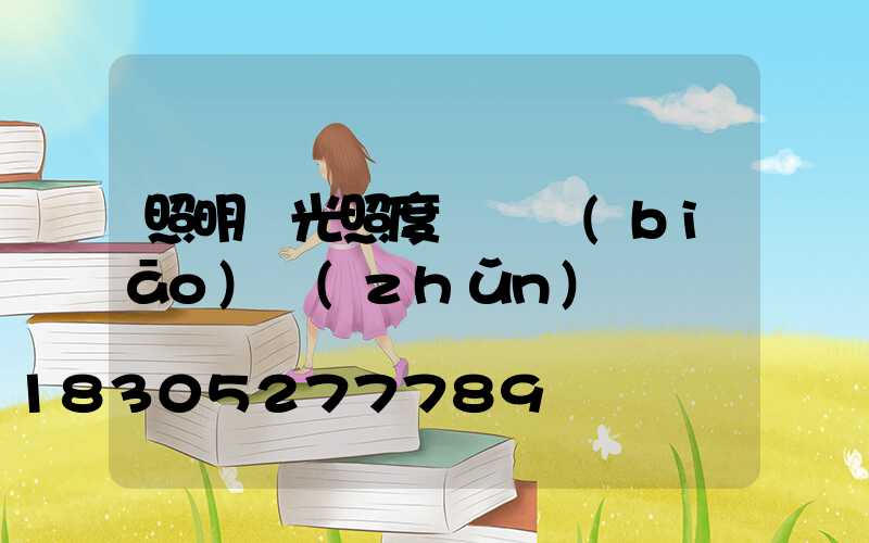 照明燈光照度測試標(biāo)準(zhǔn)