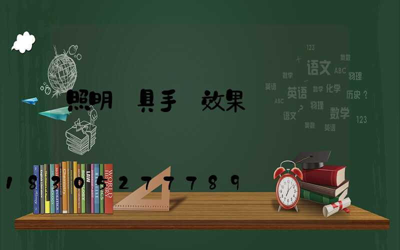 照明燈具手繪效果圖