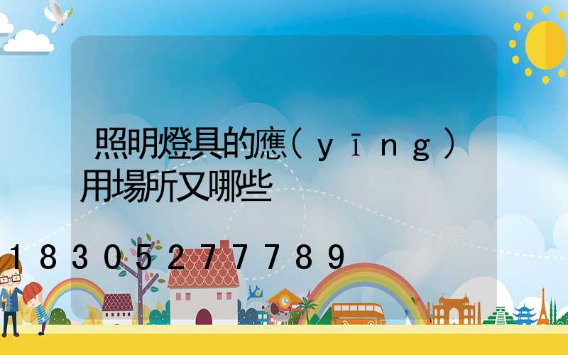 照明燈具的應(yīng)用場所又哪些