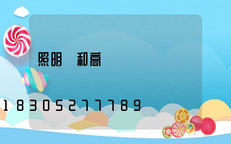 照明燈和高桿燈