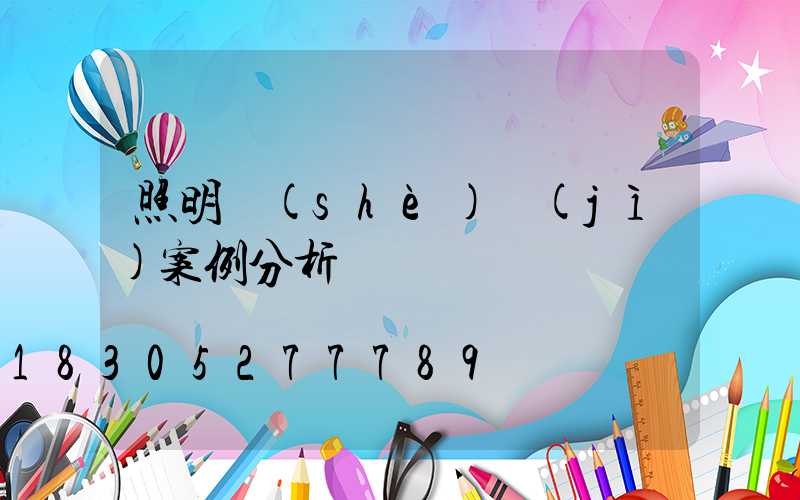 照明設(shè)計(jì)案例分析