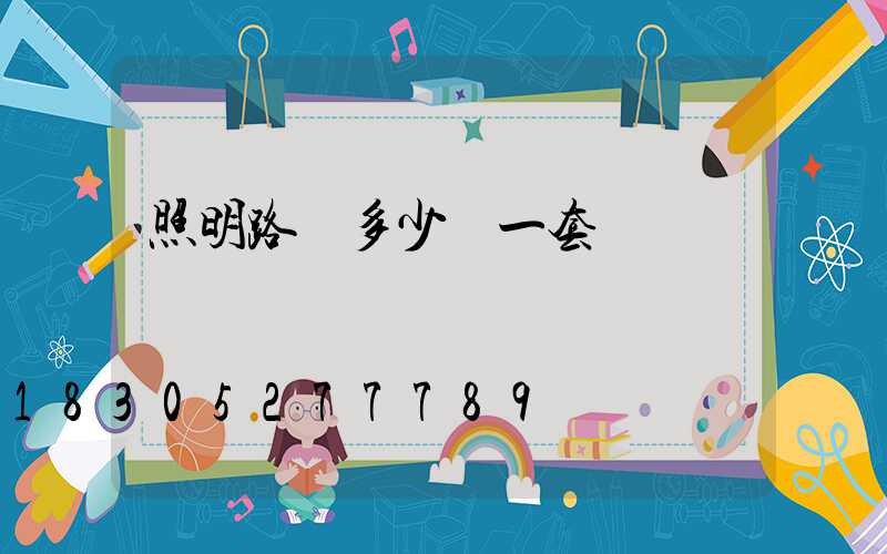 照明路燈多少錢一套