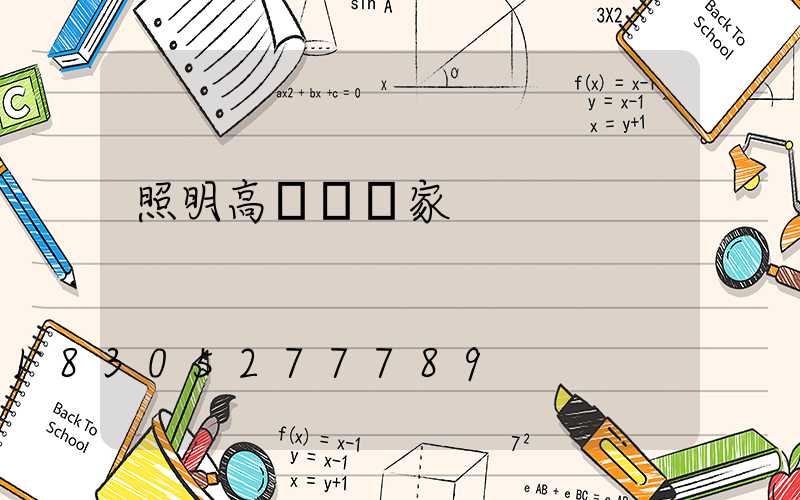 照明高桿燈廠家