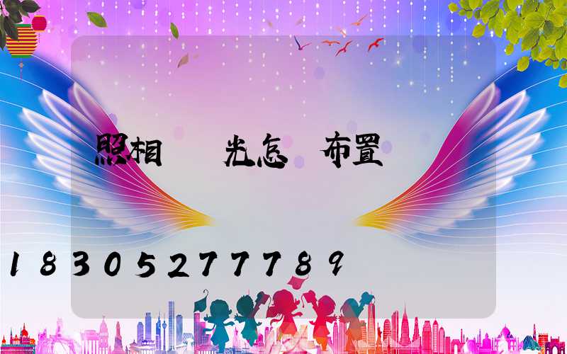 照相館燈光怎樣布置