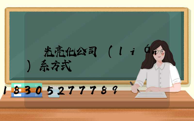 燈光亮化公司聯(lián)系方式