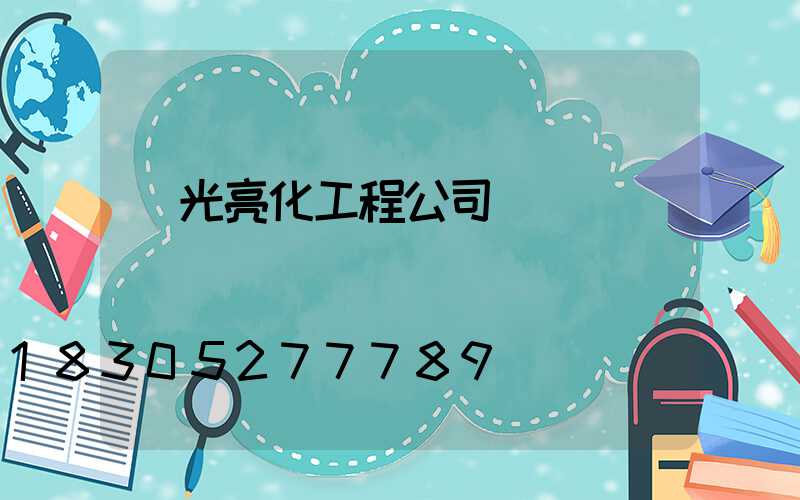 燈光亮化工程公司