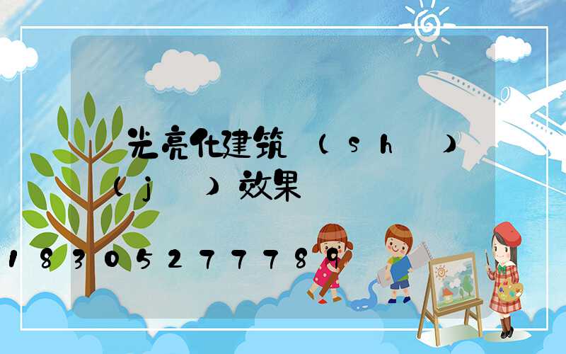 燈光亮化建筑設(shè)計(jì)效果圖