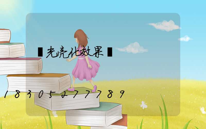 燈光亮化效果圖