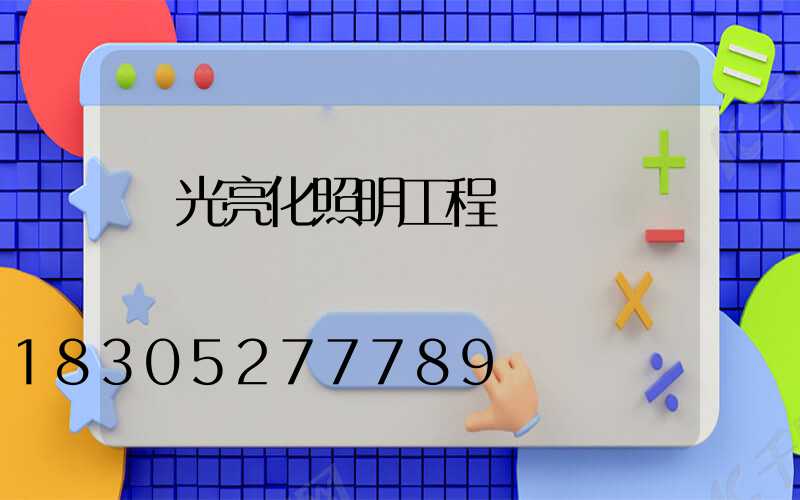 燈光亮化照明工程