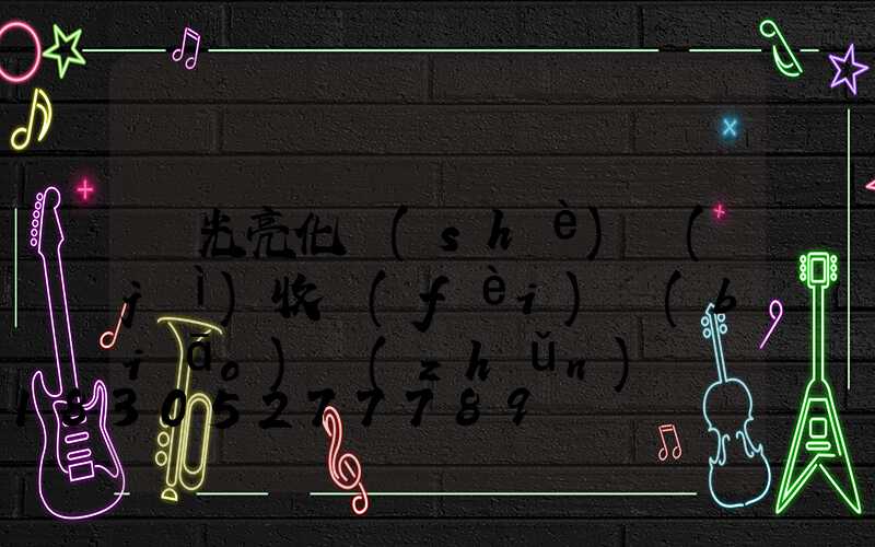 燈光亮化設(shè)計(jì)收費(fèi)標(biāo)準(zhǔn)