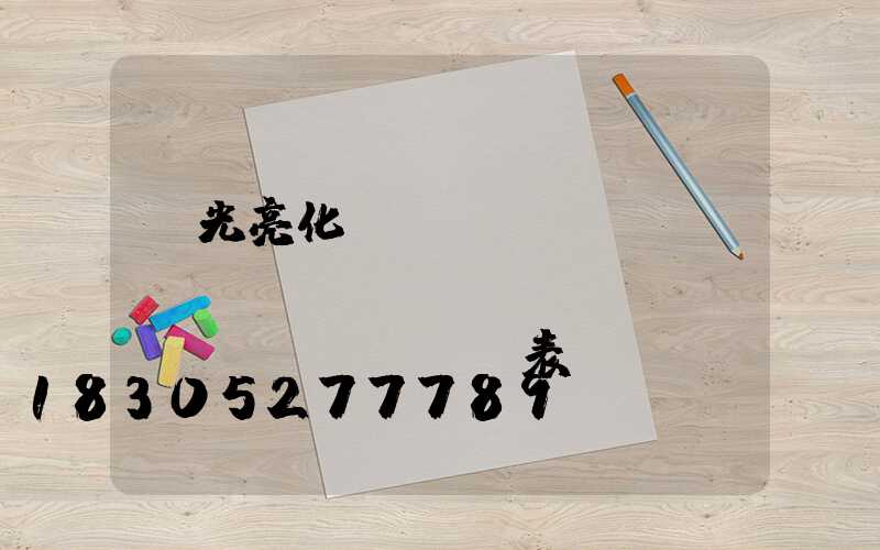 燈光亮化設(shè)計(jì)費(fèi)報(bào)價(jià)表