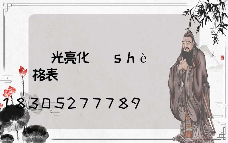 燈光亮化設(shè)計價格表