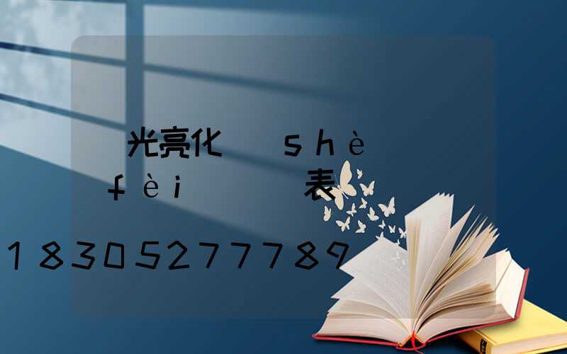 燈光亮化設(shè)計費(fèi)報價表