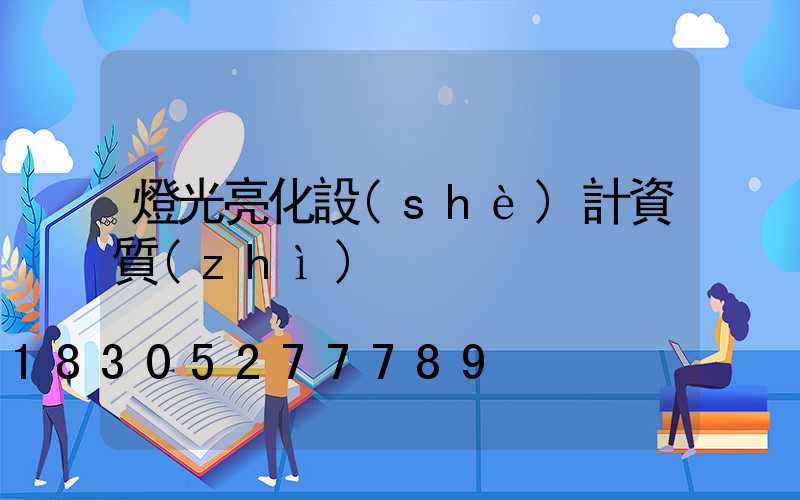 燈光亮化設(shè)計資質(zhì)