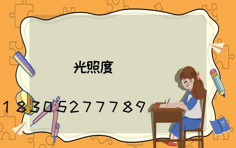 燈光照度