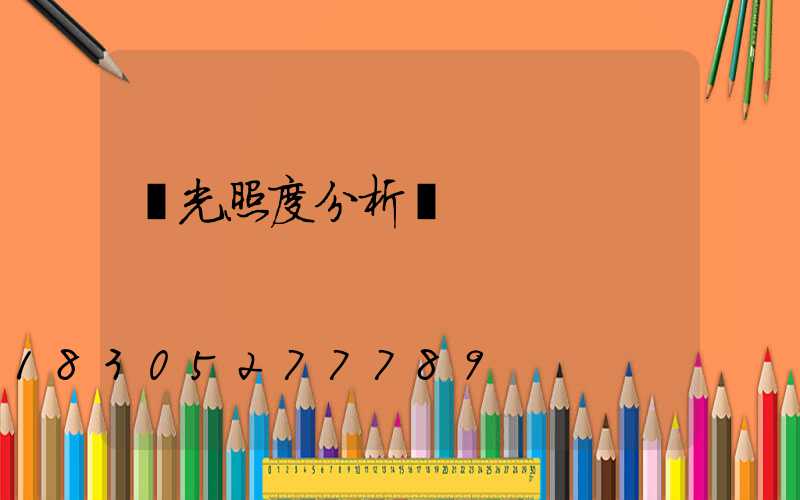 燈光照度分析圖