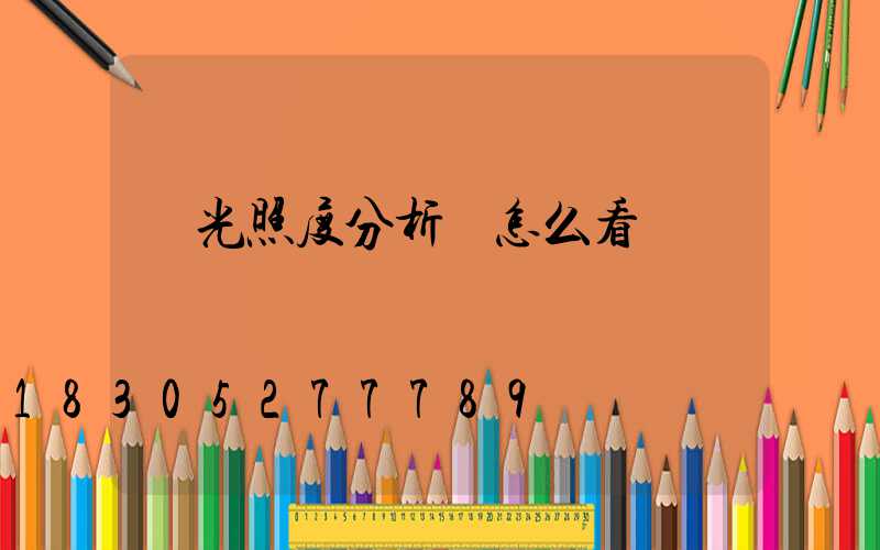 燈光照度分析圖怎么看