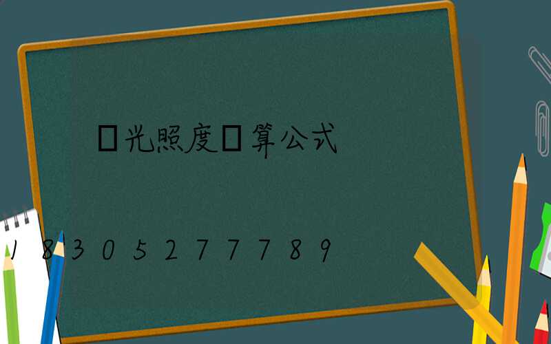 燈光照度計算公式