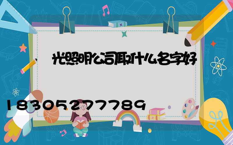 燈光照明公司取什么名字好
