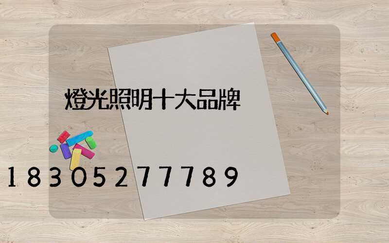 燈光照明十大品牌