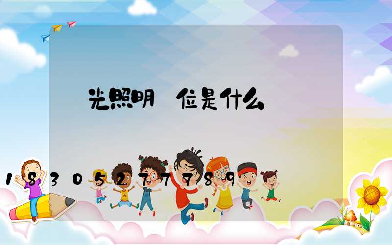 燈光照明單位是什么