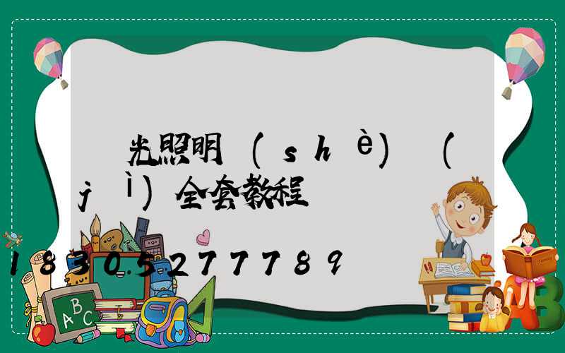 燈光照明設(shè)計(jì)全套教程