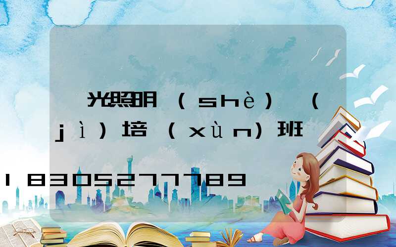 燈光照明設(shè)計(jì)培訓(xùn)班