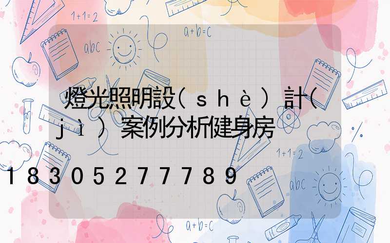 燈光照明設(shè)計(jì)案例分析健身房