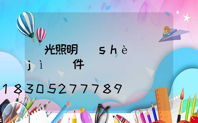 燈光照明設(shè)計(jì)軟件