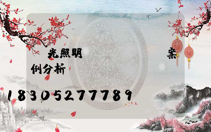 燈光照明設(shè)計案例分析