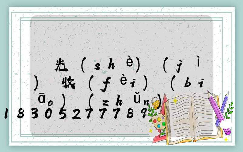 燈光設(shè)計(jì)師收費(fèi)標(biāo)準(zhǔn)