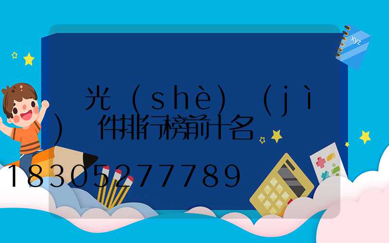 燈光設(shè)計(jì)軟件排行榜前十名